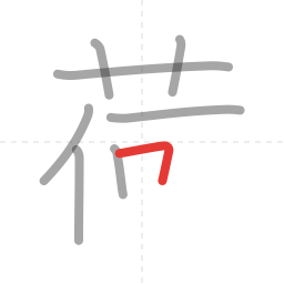 「荷」の書き順 第8画／全10画