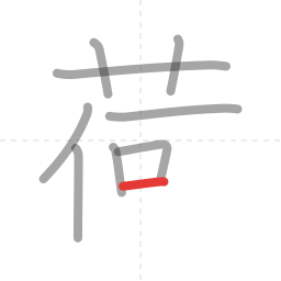 「荷」の書き順 第9画／全10画