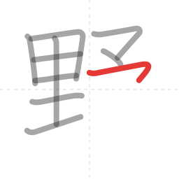「野」の書き順 第10画／全11画