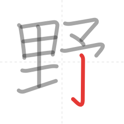 「野」の書き順 第11画／全11画