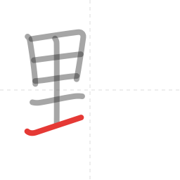 「野」の書き順 第7画／全11画