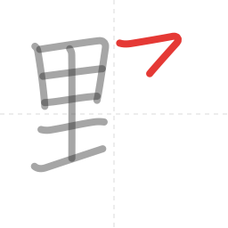 「野」の書き順 第8画／全11画
