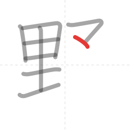 「野」の書き順 第9画／全11画