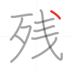 「残」の書き順 第10画／全10画