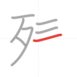 「残」の書き順 第7画／全10画