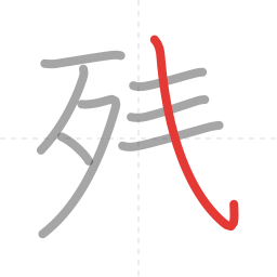 「残」の書き順 第8画／全10画
