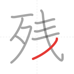 「残」の書き順 第9画／全10画