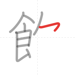 「飲」の書き順 第10画／全12画