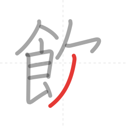 「飲」の書き順 第11画／全12画