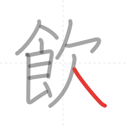 「飲」の書き順 第12画／全12画