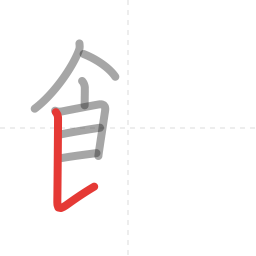 「飲」の書き順 第7画／全12画