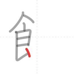 「飲」の書き順 第8画／全12画