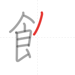 「飲」の書き順 第9画／全12画
