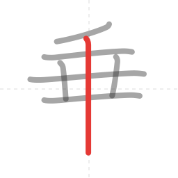 「乗」の書き順 第7画／全9画