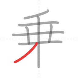 「乗」の書き順 第8画／全9画