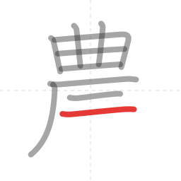「農」の書き順 第10画／全13画