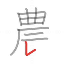 「農」の書き順 第11画／全13画