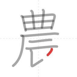 「農」の書き順 第12画／全13画
