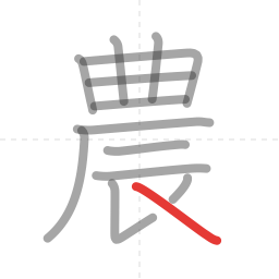 「農」の書き順 第13画／全13画
