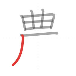 「農」の書き順 第8画／全13画