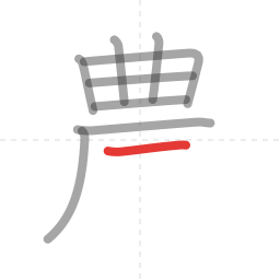 「農」の書き順 第9画／全13画
