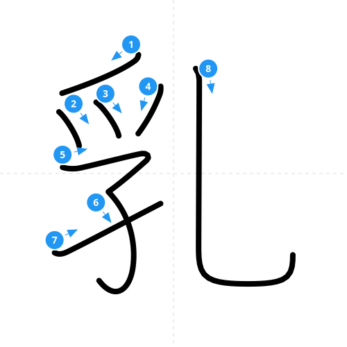 漢字「乳」の書き順