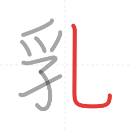 「乳」の書き順 第8画／全8画