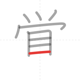「覚」の書き順 第10画／全12画