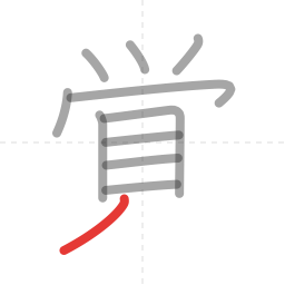 「覚」の書き順 第11画／全12画