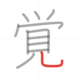 「覚」の書き順 第12画／全12画