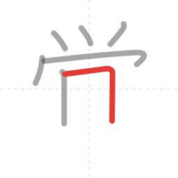 「覚」の書き順 第7画／全12画