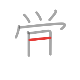 「覚」の書き順 第8画／全12画