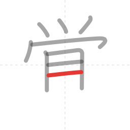 「覚」の書き順 第9画／全12画