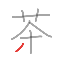 「茶」の書き順 第8画／全9画