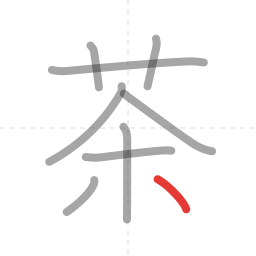 「茶」の書き順 第9画／全9画