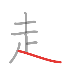 「起」の書き順 第7画／全10画