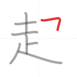 「起」の書き順 第8画／全10画