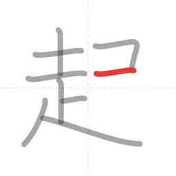 「起」の書き順 第9画／全10画