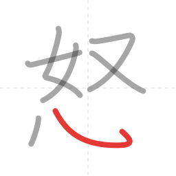 「怒」の書き順 第7画／全9画
