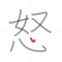 「怒」の書き順 第8画／全9画