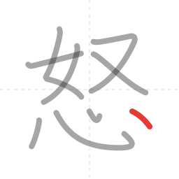 「怒」の書き順 第9画／全9画