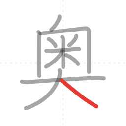 「奥」の書き順 第12画／全12画
