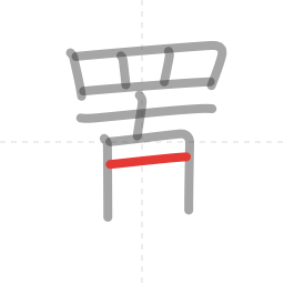 「置」の書き順 第10画／全13画