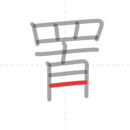 「置」の書き順 第11画／全13画