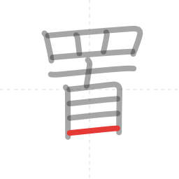 「置」の書き順 第12画／全13画