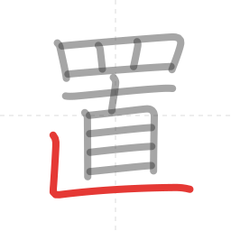 「置」の書き順 第13画／全13画
