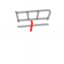 「置」の書き順 第7画／全13画