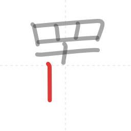 「置」の書き順 第8画／全13画