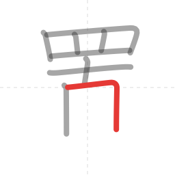 「置」の書き順 第9画／全13画