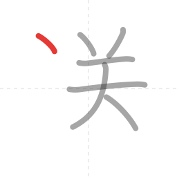 「送」の書き順 第7画／全9画